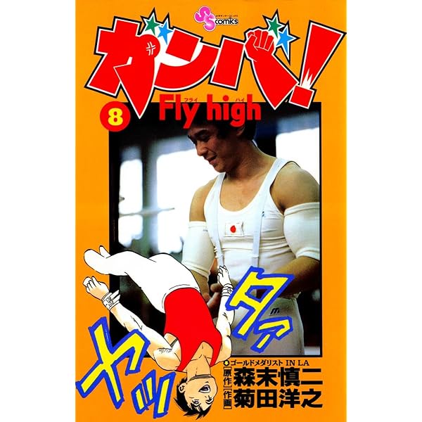 Amazon.co.jp: ガンバ！Fly high（10） ガンバ！ Fly high