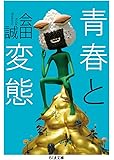 青春と変態 (ちくま文庫)
