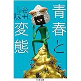 青春と変態 (ちくま文庫)