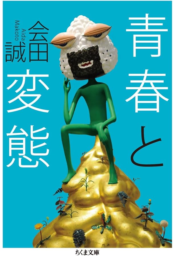 MONUMENT FOR NOTHING | 会田 誠 |本 | 通販 | Amazon