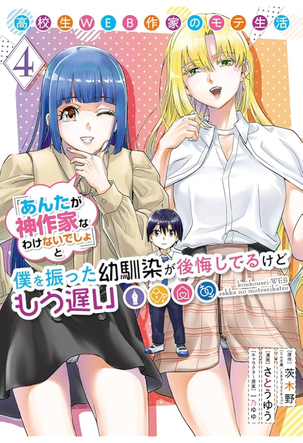 高校生WEB作家のモテ生活「あんたが神作家なわけないでしょ」と僕を
