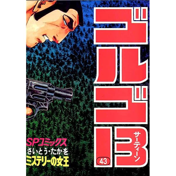 ゴルゴ13（44） (ビッグコミックス) | さいとう・たかを | 青年