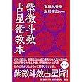 紫微斗数占星術教本