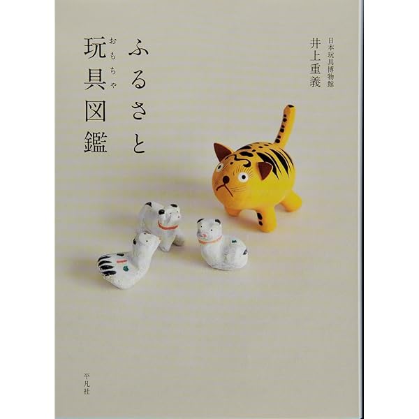Amazon.co.jp: ふるさと玩具（おもちゃ）図鑑 : 井上 重義: 本
