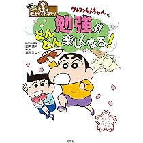 Amazon.co.jp: 改訂新版 クレヨンしんちゃんのまんがお仕事