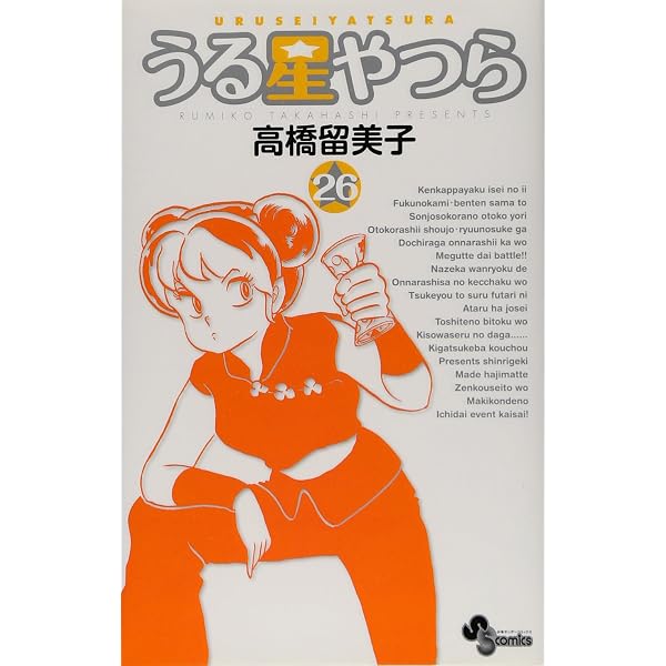 うる星やつら〔新装版〕 (23) (少年サンデーコミックス) | 高橋 留美子