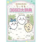キャラぱふぇブックス ちいかわ 366日大辞典