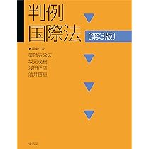国際法 第6版 | 浅田 正彦, 柴田 明穂, 中野 徹也, 王 志安, 水島 明則