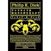アンドロイドは電気羊の夢を見るか? (ハヤカワ文庫 SF (229))