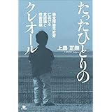 たったひとりのクレオール: 聴覚障害児教育における言語論と障害認識