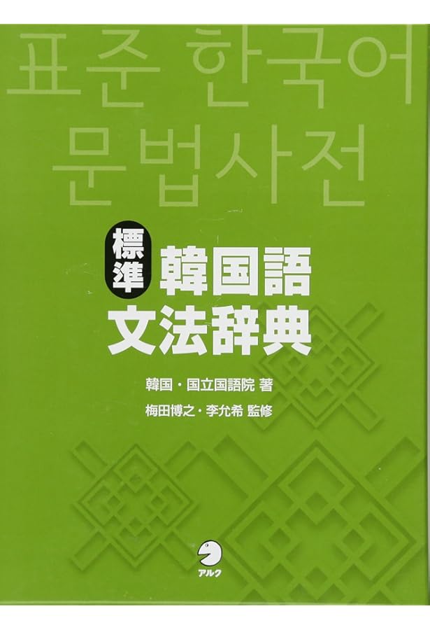 新装版 韓国語文法辞典 | 白峰子, 野間秀樹, 大井秀明 |本 | 通販 | Amazon
