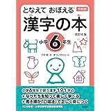 となえて おぼえる 漢字の本 小学5年生 改訂4版 のりこ まつい 昇 下村 本 通販 Amazon