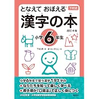 となえて おぼえる 漢字の本 小学5年生 改訂4版 | 下村 昇, まつい