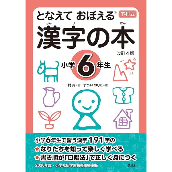 となえて おぼえる 漢字の本 小学5年生 改訂4版 | 下村 昇, まつい