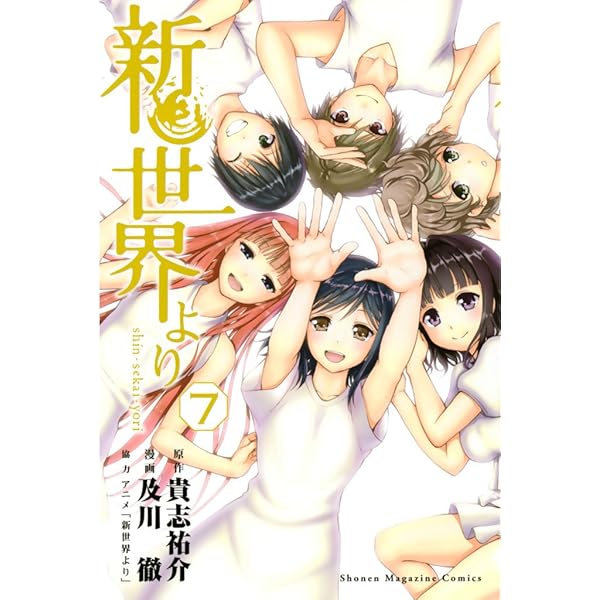 Amazon.co.jp: 新世界より（1） (週刊少年マガジンコミックス) 電子
