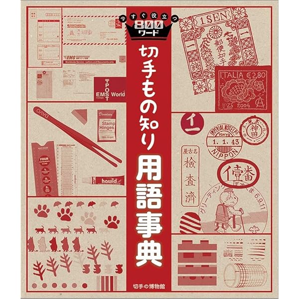 Amazon.co.jp: 日本凹版切手図鑑: 心に残る至高の50枚 : 板橋祐己: 本