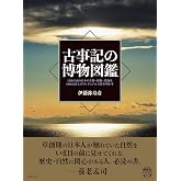 古事記の博物図鑑