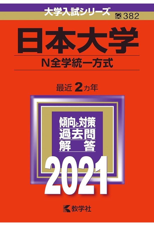 日本大学(N方式) (2020年版大学入試シリーズ) | 教学社編集部 |本