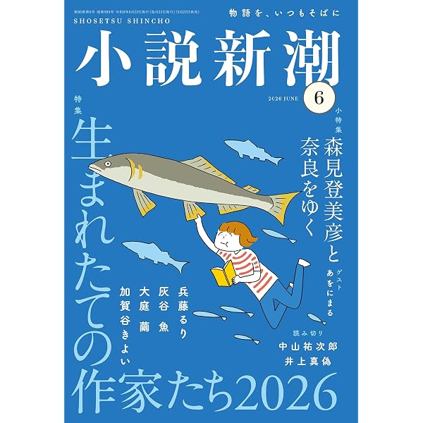 Amazon.co.jp: 小説新潮 2025年6月号 : 小説新潮編集部: 本