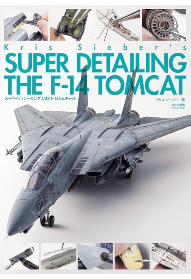 タミヤ1/48 F-14Aトムキャットモデリングラボラトリー | モデル