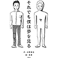 それでも僕は夢を見る