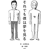 それでも僕は夢を見る