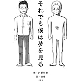 それでも僕は夢を見る