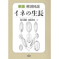 痛快イネつくり (ここまで知らなきゃ損するシリーズ) | 井原 豊