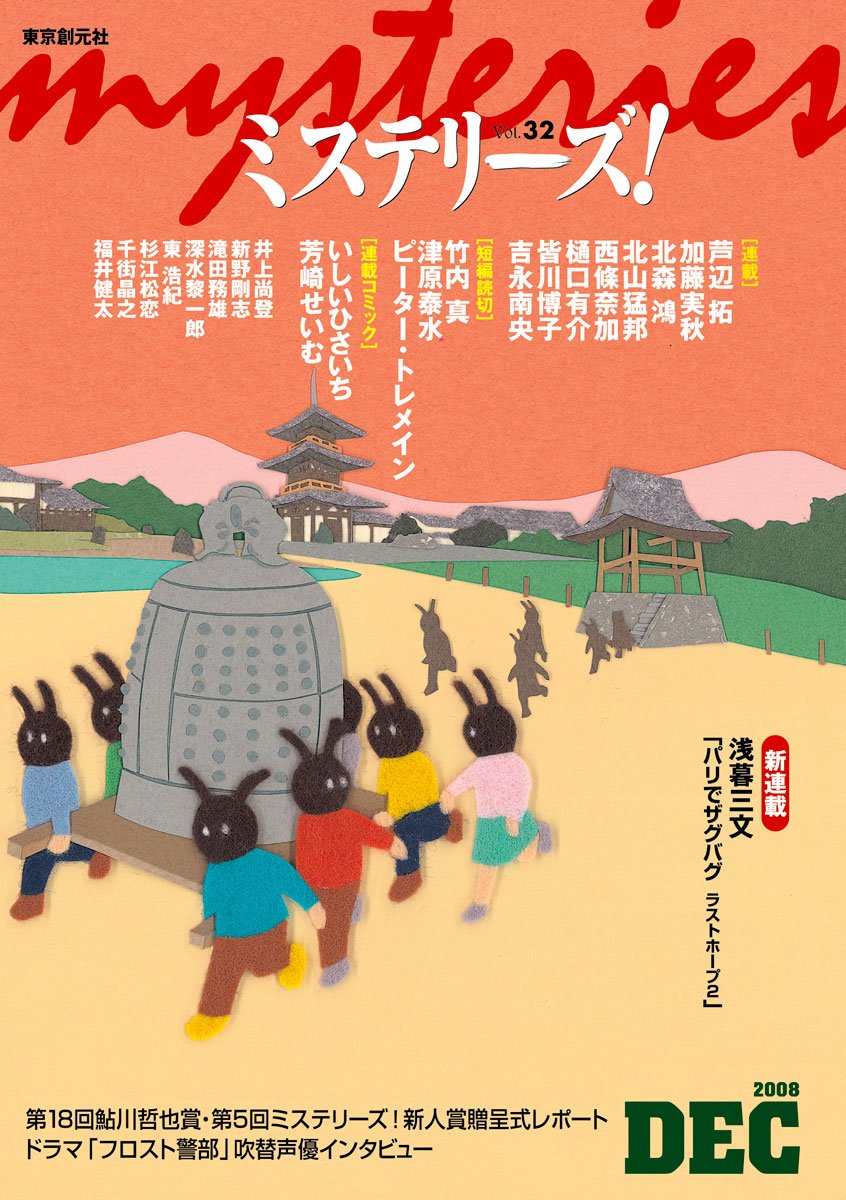 ミステリーズ vol.32