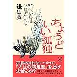 ちょうどいい孤独