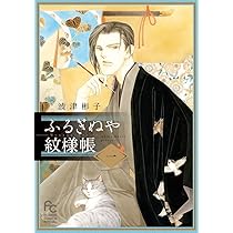 ふるぎぬや紋様帳 (1) (フラワーコミックススペシャル) | 波津 彬子