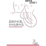 憲政の本義、その有終の美 (光文社古典新訳文庫)