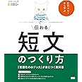 伝わる短文のつくり方 「言語化のロジック」が身につく教科書