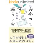 新版　お金の減らし方 (SB新書)