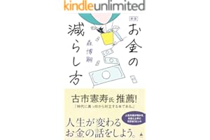 新版　お金の減らし方 (SB新書)