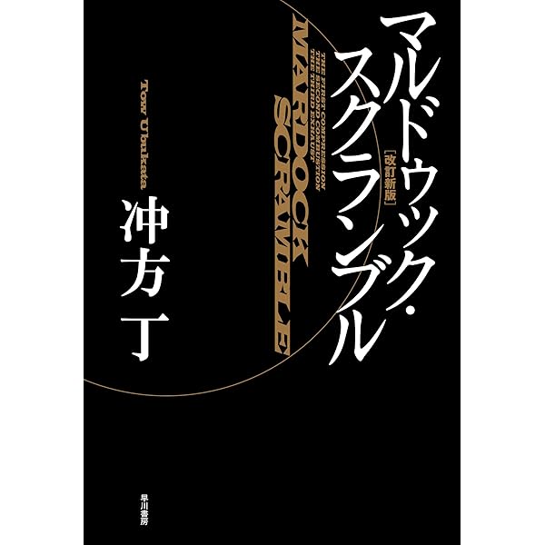 マルドゥック・スクランブルThe Third Exhaust (ハヤカワ文庫 JA ウ 1