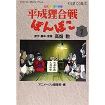 Amazon.co.jp: フィルムコミック 平成狸合戦ぽんぽこ(1) (アニメージュ