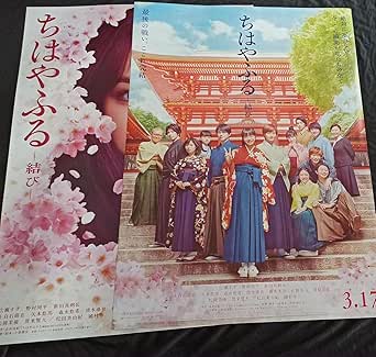 Amazon ちはやふる结び 両面 ポスター 2枚 アイドル 芸能人グッズ 通販