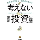 考えない投資生活