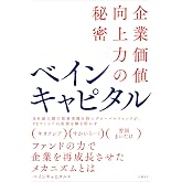 ベインキャピタル 企業価値向上力の秘密