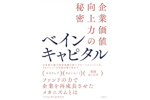 ベインキャピタル　企業価値向上力の秘密