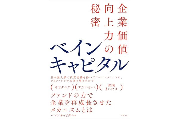 ベインキャピタル　企業価値向上力の秘密