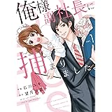 俺様副社長に捕まりました。 1 (Berry's COMICS)