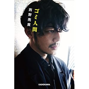 ゴミ人間 日本中から笑われた夢がある