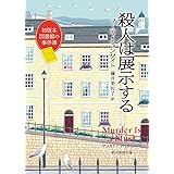 殺人は展示する: 初版本図書館の事件簿 (創元推理文庫)