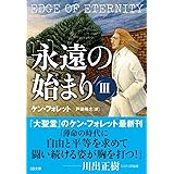 永遠の始まり III (SB文庫)