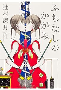 Amazon.co.jp: きのうの影踏み (角川文庫) : 辻村 深月: 本