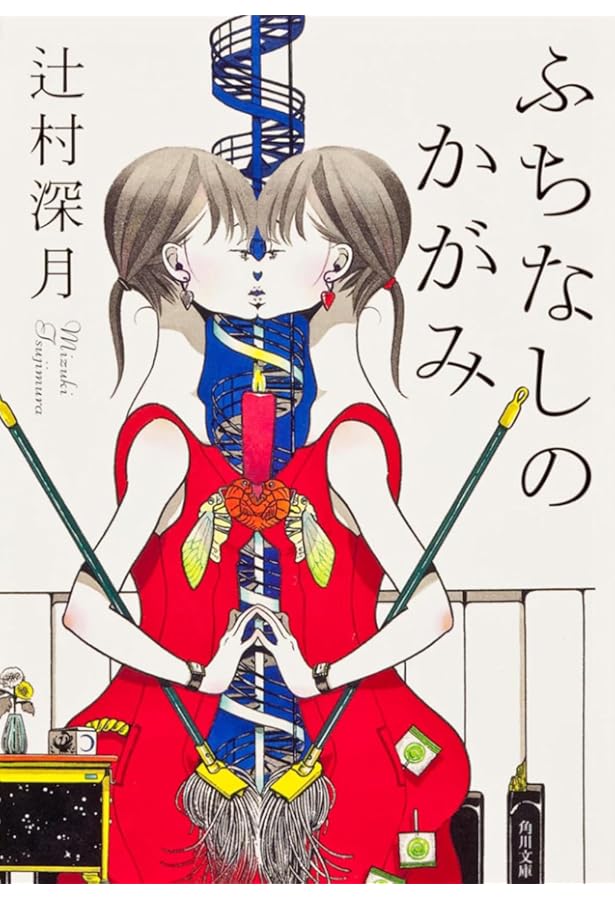 Amazon.co.jp: きのうの影踏み (幽BOOKS) : 辻村 深月: 本