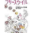 フリースタイル32 60年代ポップ少年