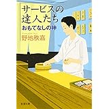 サービスの達人たち :おもてなしの神 (新潮文庫)